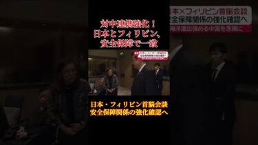 対中連携強化！日本とフィリピン、安全保障で一致