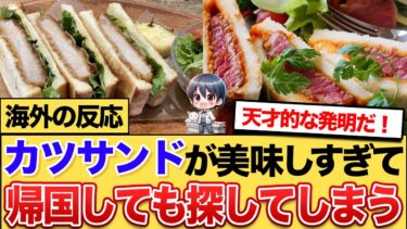 【海外の反応】日本で食べたカツサンドが忘れられない！　#カツサンド #日本食 #海外の反応