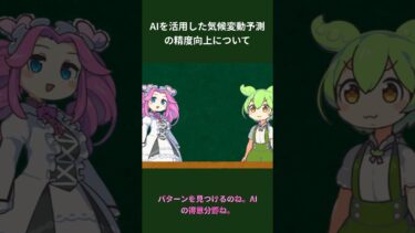 AIを活用した気候変動予測の精度向上