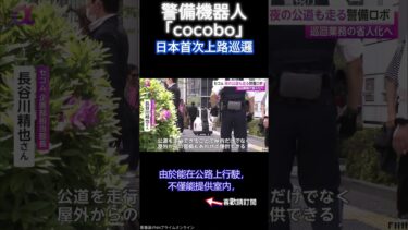 警備機器人「cocobo」日本首次上路巡邏 #海外の反応 #日本 #新聞