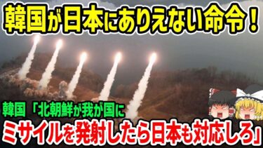 韓国が日本にありえない命令を！韓国「北朝鮮が我が国にミサイルを発射したら日本も対応しろ」