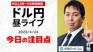 【FX】4/24 ライブ配信  ドル円の焦点は!?｜ 為替市場ニュースの振り返り、今日の見通し  ＃外為ドキッ