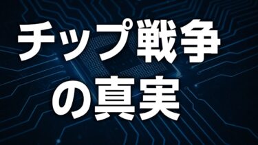 半導体戦争の真実｜テック大国の静かなバトル