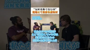 “気候変動で沈む国”現地にて政府公認取材