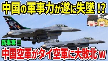 中国の軍事力が遂に失墜か！新事実！中国空軍がタイ空軍に大敗北w