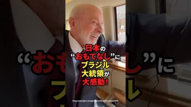 【海外の反応】日本の“おもてなし”にブラジル大統領が大感動！#shorts