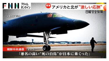 アメリカのB-1B爆撃機が日本に“異例の4機飛来”　北朝鮮は新型駆逐艦でけん制か…米朝が激しい応酬【日曜安全保障】