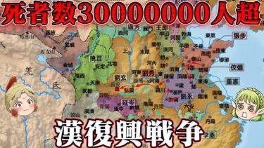 第53位：漢復興戦争（赤眉の乱、昆陽の戦い）