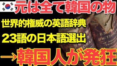 【海外の反応】世界的権威の英語辞典に日本語が続々と追加されて大嫉妬の隣国人ｗ→海外「この表現は日本人にしかできない…」