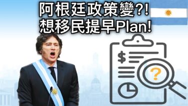 2025阿根廷移民政策大變局？居留、入籍、福利不再寬鬆？