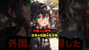 【海外の反応】外国人が驚愕した日本の伝説の生き物３選 #海外の反応 #雑学 #日本