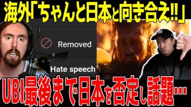 【海外の反応】日本人のアサクリレビューがヘイト認定され、最新動画でも日本を批判する動画で物議を呼ぶ…