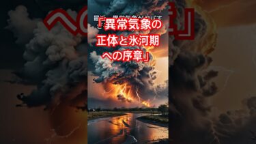 「異常気象の正体と氷河期への序章」#歴史#shorts #名言#言葉#人生#名言#格言#名言集#格言集#言葉の力#自己啓発#知恵#生活#バズれ#面白い #
