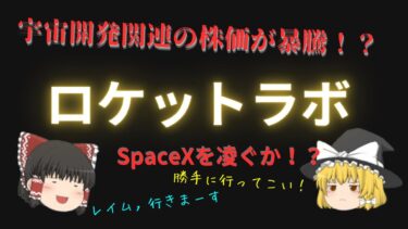 米国企業株，ロケットラボ【Rocket Lab】宇宙開発関連株が暴騰！？あのイーロンマスクのSpaceXを超えられる？