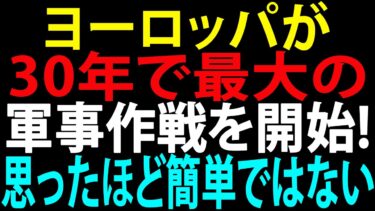 🚩【国際ニュース】ヨーロッパが30年で最大の軍事作戦を開始（しかし、思ったほど簡単ではない） – JPNews 360