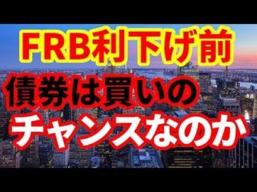 【米国債】FRB利下げ開始前！債券は買いのチャンスなのか！中立金利に注意！