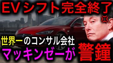 【脱炭素は不可能】世界一のコンサル会社マッキンゼーがEVシフトは危険だと警鐘！市場分析のプロが語る真実がヤバイ！【日本の凄いニュース】
