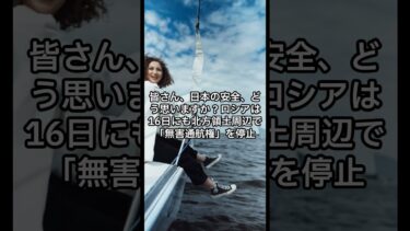ロシアが北海道近海で軍事演習！日本の安全は大丈夫か？