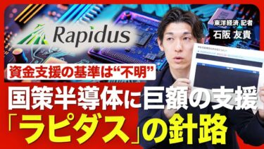 【国が巨額支援 半導体ラピダスの成否】