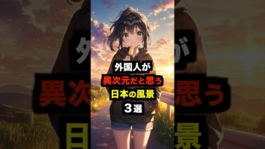 【海外の反応】外国人から異次元だと言われる日本の風景３選 #海外の反応 #雑学 #日本