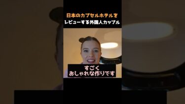 日本のカプセルホテルを正直にレビューする外国人カップル