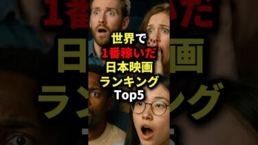 めっちゃ稼いだ日本映画ランキングTop5 #海外の反応