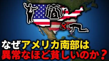 なぜアメリカ南部は異常なほど貧しいのか【ゆっくり解説】