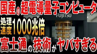 富士通が開発した超電導量子コンピュータ！天文学的な処理速度がヤバすぎる！