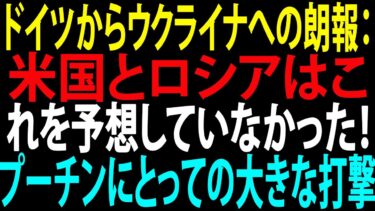 🚩【国際ニュース】ドイツからウクライナへの朗報：米国とロシアはこれを予想していなかった！プーチンにとっての大きな打撃 – JPNews 360
