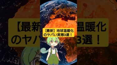 地球温暖化の最新の現状をわかりやすく解説 #Shorts #地球温暖化 #最新 #現状 #わかりやすく #宇宙の果てまで