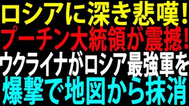 🚩【国際ニュース】ロシアに深き悲嘆！プーチン大統領が震撼！ウクライナがロシア最強軍を爆撃で地図から抹消 – JPNews 360