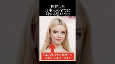 【海外の反応】アニャ・テイラージョイが称賛した日本人の全てに対する思いやり #海外の反応 #日本称賛 #アニャ・テイラージョイ