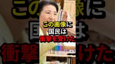 この画像に衝撃を受けた#皇室 #ニュース #海外の反応 #日本 #雑学 #japan #emperor #news #shorts #雅子さま #天皇陛下