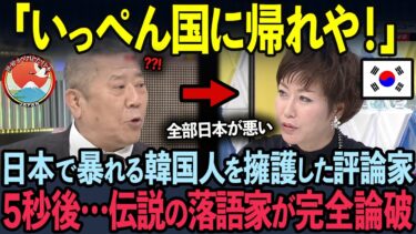 【海外の反応】TV番組で日本批判を繰り返した反日教授に伝説の落語家がブチギレ完全論破した状況【ざこば師匠】