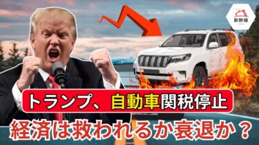 トランプの関税停止：世界経済を救うか、それとも破滅への一歩か？| 新幹線 news
