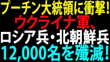 🚩【国際ニュース】プーチン大統領に衝撃！ウクライナ軍、クリミアとロシア領内でロシア兵・北朝鮮兵12,000名を殲滅！JPNews 360