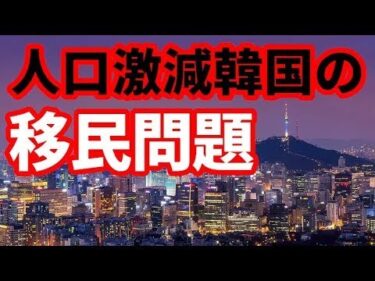 【韓国】人口激減危機の韓国でも移民問題！国家消滅危機との見方も！