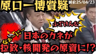 【国会激震】原口一博質疑 日本の血税が北朝鮮へ！統一教会マネーの闇と子供の拉致・性暴力…政府の隠蔽を暴く！#国会質疑 #原口一博 #北朝鮮問題 #統一教会問題
