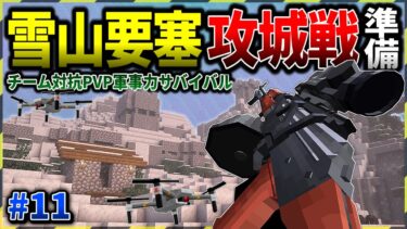 【マイクラ】雪山の山岳要塞で軍事力攻城戦を行うための準備をする。「軍事力戦争50日生活　廃墟街編」#１１【ゆっくり実況マルチ】【Minecraft】【マイクラ軍事】【PVP】【タルコフ】