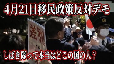 4月21日移民政策反対デモ