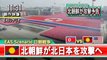 【EAS Scenario 日朝戦争 第2章】もし日本が南北に分断されていたら「日朝戦争 北日本vs北朝鮮 編」【Jアラート】【創作】【シミュレーション】