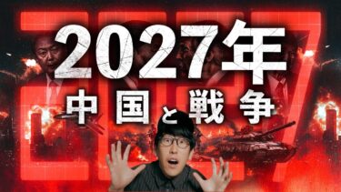 『2027年中国と戦争！？』メディアが報じない世界の闇