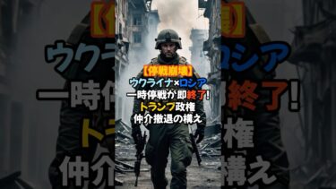 【停戦崩壊】 ウクライナ×ロシア 一時停戦が即終了！ トランプ政権 仲介撤退の構え