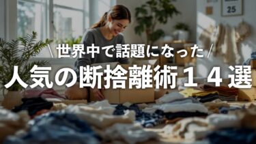 世界でトレンドになった人気の片付け術・断捨離法14選