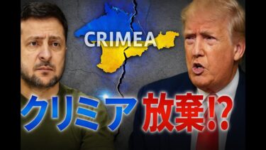 【国際ニュース速報】ゼレンスキー屈辱の決断！クリミア譲渡、トランプの密命｜ウクライナ戦争新展開