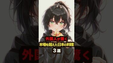【海外の反応】外国人が驚く本場を超えた日本の食べ物３選 #海外の反応 #雑学 #日本