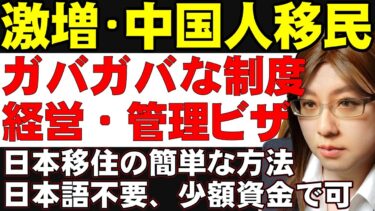 中国人移民が激増する、経営管理ビザでの日本移住ルート。日本語不要、簡単手続き、と中国では拡散。欧州の移民政策の問題点から何も学んでいない日本の政策