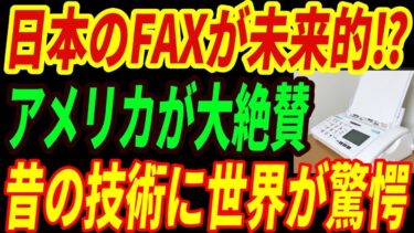 【海外の反応】日本のFAX文化が未来的⁉世界が「フロッピーディスク」やFAXに驚愕する理由とは・・・