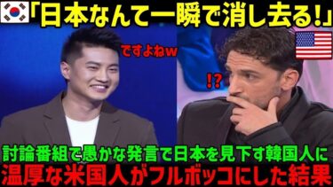 【海外の反応】「韓国の軍事力は世界一！日本なんて一瞬で消し去るw」アメリカの討論番組で日本をディスりまくった韓国人役人が、アメリカ人に返り討ちにあった結果w【総集編】