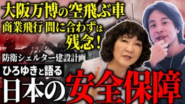 【 安全保障 】ひろゆきと語る！日本の 防衛 、これでいいのか？［ 政治 片山さつき ひろゆき ］
